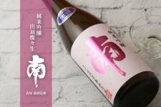 画像3: 南 純米吟醸 出羽燦々 生酒  1800ml（要冷蔵） (3)