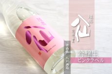 画像6: 陸奥八仙 ピンクラベル吟醸 生酒 720ml（要冷蔵） (6)