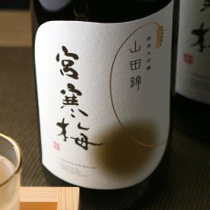 画像2: 宮寒梅 純米大吟醸 契約栽培山田錦 1800ml (2)