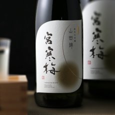 画像1: 宮寒梅 純米大吟醸 契約栽培山田錦 1800ml (1)