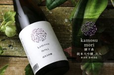 画像5: 醸す森 kamosu mori 純米大吟醸 火入れ 720ml (5)