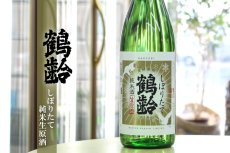 画像3: 鶴齢 純米酒 しぼりたて生 1800ml （要冷蔵） (3)