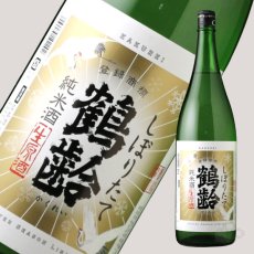 画像2: 鶴齢 純米酒 しぼりたて生 1800ml （要冷蔵） (2)