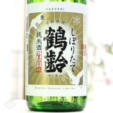 画像1: 鶴齢 純米酒 しぼりたて生 1800ml （要冷蔵） (1)