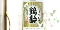 画像4: 鶴齢 純米酒 しぼりたて生 1800ml （要冷蔵） (4)