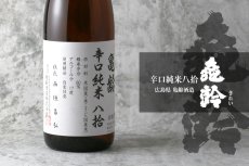 画像3: 亀齢 辛口純米 八拾 1800ml (3)