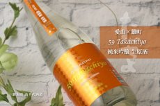 画像4: Takachiyo 59 純米吟醸 愛山×雄町 生原酒 720ml  （要冷蔵） (4)