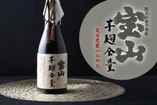 画像5: 宝山 芋麹全量 720ml（芋焼酎） (5)