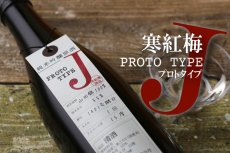 画像4: 寒紅梅 純米吟醸原酒 プロトタイプJ 720ml (4)