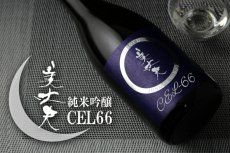 画像5: 美丈夫 純米吟醸 CEL-66 720ml (5)