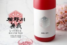 画像5: 楯野川無我 レッドボトル 純米大吟醸 生原酒 1800ml （楯の川酒造/むが）（要冷蔵） (5)