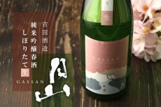 画像6: 月山 純米吟醸 春酒 しぼりたて生 720ml （要冷蔵） (6)