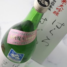 画像4: 白露垂珠 はくろすいしゅ 純米大吟醸 出羽燦々39 720ml（白露垂珠 箱付き） (4)