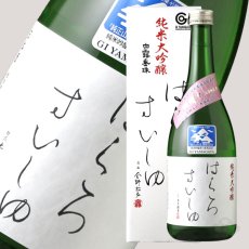 画像3: 白露垂珠 はくろすいしゅ 純米大吟醸 出羽燦々39 720ml（白露垂珠 箱付き） (3)