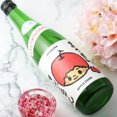 画像3: 阿櫻 もぎたて りんごちゃん 生原酒 720ml （日本酒 阿櫻酒造 要冷蔵) (3)