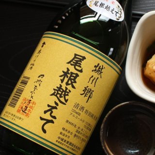 城川郷 尾根越えて 720ml - 酒舗 井上屋