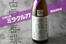 画像3: 白露垂珠 ミラクル77 無濾過純米 1800ml (3)