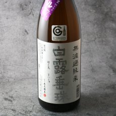 画像1: 白露垂珠 ミラクル77 無濾過純米 1800ml (1)