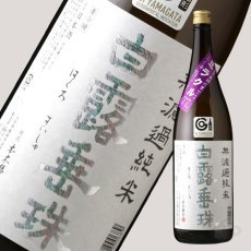 画像5: 白露垂珠 ミラクル77 無濾過純米 1800ml (5)