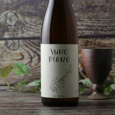 画像2: YUHO PIANO 遊穂 純米吟醸 生原酒 720ml（E or F 要冷蔵) (2)