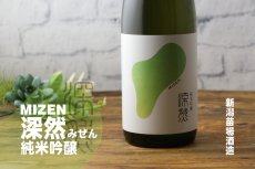 画像3: 深然 MIZEN 純米吟醸 720ml（みぜん） (3)