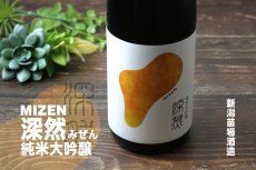 画像2: 深然 MIZEN 純米大吟醸 720ml（みぜん） (2)