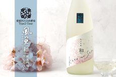 画像4: 風の里「和」純米吟醸 さくらひめ 720ml (4)