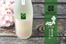 画像4: すきごころ さくらひめ 純米吟醸 720ml （寿喜心） (4)