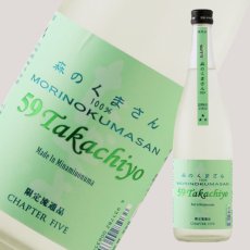 画像4: Takachiyo 59 純米吟醸 森のくまさん 生原酒 720ml （高千代/たかちよ）（要冷蔵） (4)