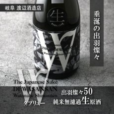 画像5: W (ダブリュー) 出羽燦々 50 純米無濾過生原酒 1800ml（要冷蔵） (5)