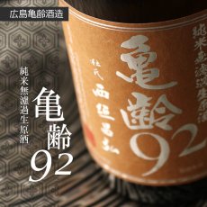 画像5: 亀齢 92 純米無濾過生原酒  720ml（要冷蔵） (5)