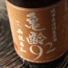 画像2: 亀齢 92 純米無濾過生原酒  1800ml（要冷蔵） (2)