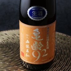 画像3: 亀齢 92 純米無濾過生原酒  1800ml（要冷蔵） (3)