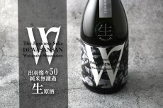 画像6: W (ダブリュー) 出羽燦々 50 純米無濾過生原酒 1800ml（要冷蔵） (6)