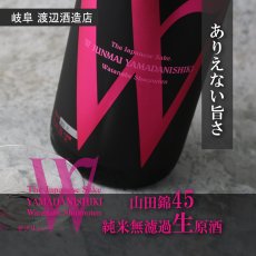 画像6: W (ダブリュー) 山田錦45 純米無濾過生原酒 1800ml（要冷蔵） (6)