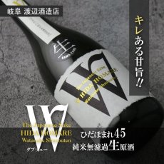 画像2: W (ダブリュー) ひだほまれ45 純米無濾過生原酒 720ml（要冷蔵） (2)