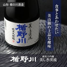 画像3: 楯野川 純米大吟醸 美しき渓流 720ml（山形 楯の川酒造  たてのかわ） (3)