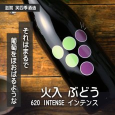 画像4: 笑四季 620 INTENSE ぶどう 720ml （日本酒 えみしき） (4)