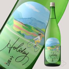 画像4: 小左衛門 Holiday ホリデー「サイクリング」 純米大吟醸 生 1800ml （要冷蔵） (4)