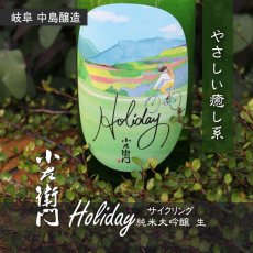 画像3: 小左衛門 Holiday ホリデー「サイクリング」 純米大吟醸 生 1800ml （要冷蔵） (3)