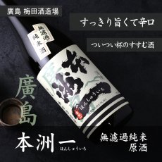 画像4: 本洲一 無濾過純米酒 720ml（ほんしゅういち） (4)