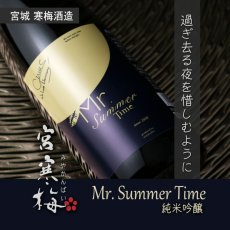 画像5: 宮寒梅 純米吟醸 Mr. Summer Time 1800ml (5)