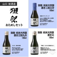 画像4: 獺祭おためしセット ふろしき包み（日本酒 180ml 3本） (4)