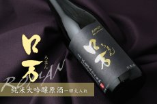 画像6: ロ万 純米大吟醸 原酒一回火入れ 720ml (6)