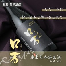 画像4: ロ万 純米大吟醸 原酒一回火入れ 720ml (4)