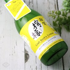 画像1: 雑賀 檸檬 クラフト ロックンレモン 720ml （ノンアルコール飲料/九重雑賀/さいか） (1)