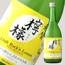 画像4: 雑賀 檸檬 クラフト ロックンレモン 720ml （ノンアルコール飲料/九重雑賀/さいか） (4)