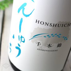 画像2: 本洲一（ほんしゅういち） 純米生原酒 直汲み 720ml（要冷蔵） (2)