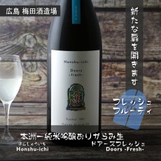 画像3: 本洲一 純米吟醸 おりがらみ生 Doors - fresh - 1800ml（要冷蔵） (3)