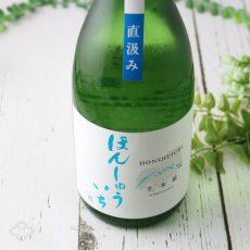 画像1: 本洲一（ほんしゅういち） 純米生原酒 直汲み 720ml（要冷蔵） (1)